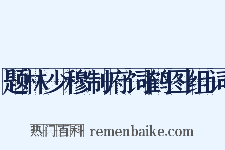 题林少穆制府饲鹤图组词是什么意思的图片